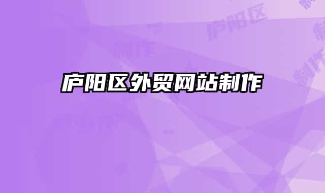 庐阳区外贸网站制作