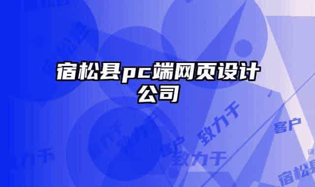 宿松县pc端网页设计公司