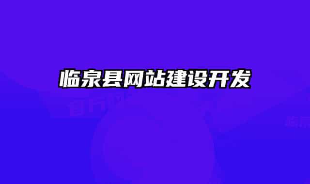 临泉县网站建设开发