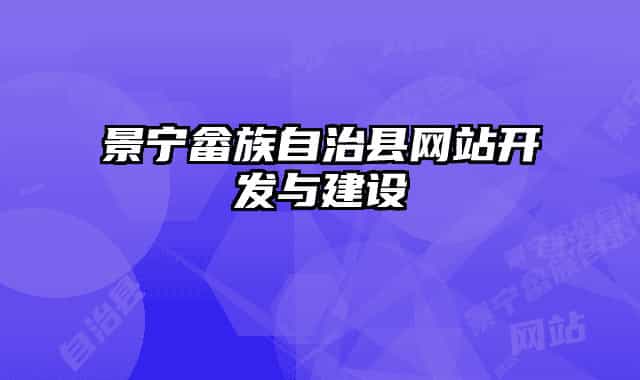 景宁畲族自治县网站开发与建设