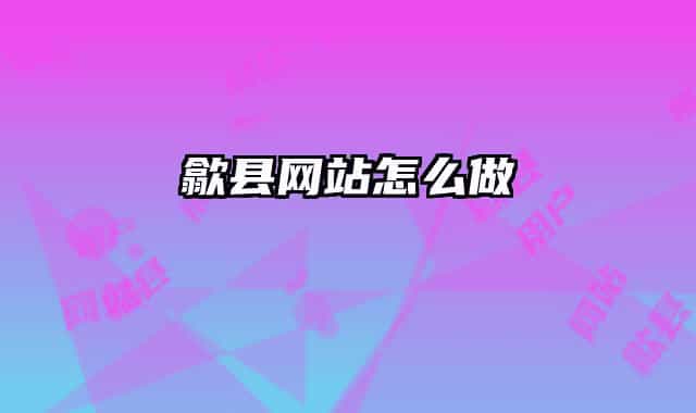 歙县网站怎么做