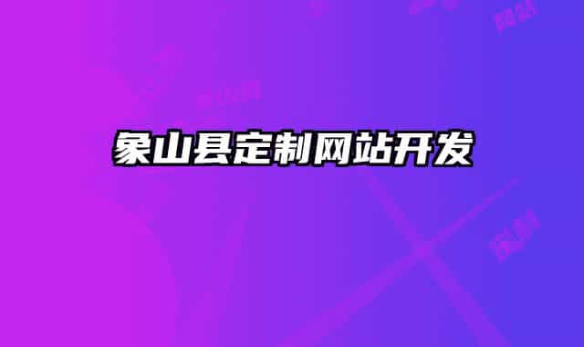 象山县定制网站开发