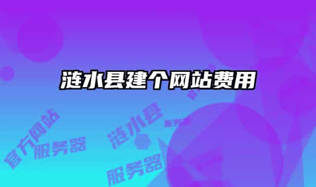 涟水县建个网站费用