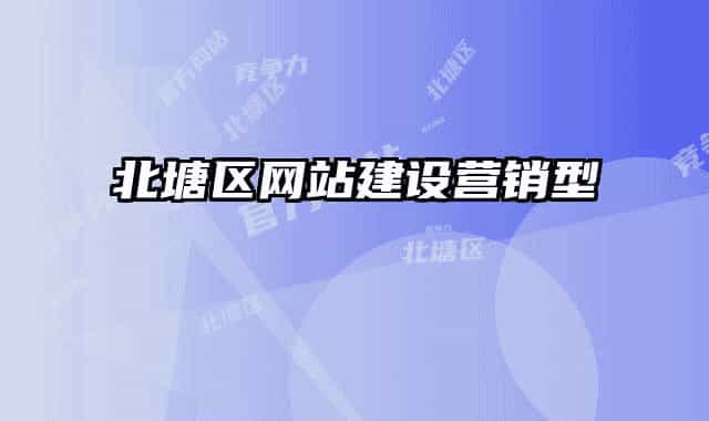 北塘区网站建设营销型