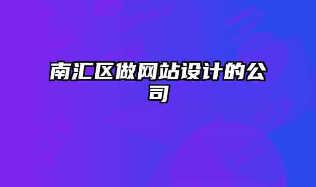 南汇区做网站设计的公司