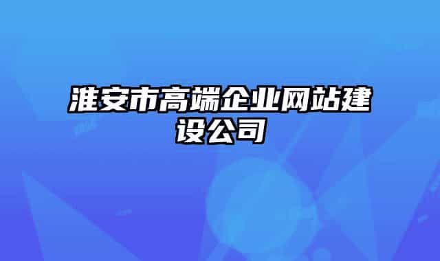 淮安市高端企业网站建设公司