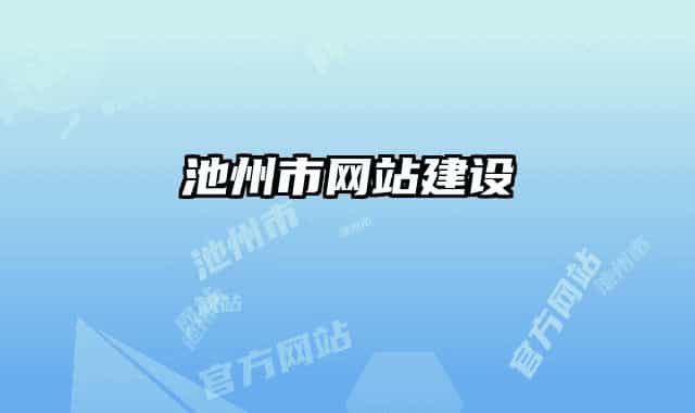 池州市网站建设