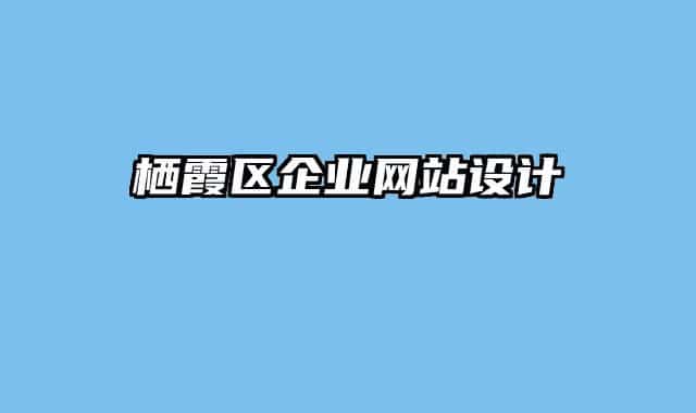 栖霞区企业网站设计