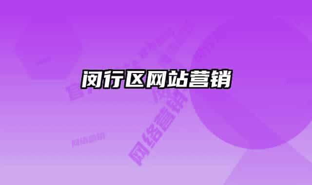 闵行区网站营销