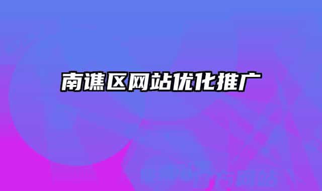 南谯区网站优化推广