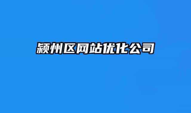 颍州区网站优化公司