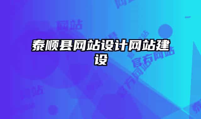 泰顺县网站设计网站建设