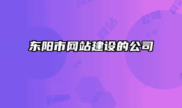 东阳市网站建设的公司