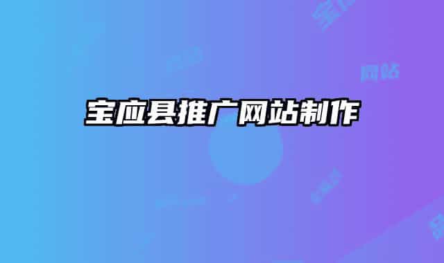 宝应县推广网站制作