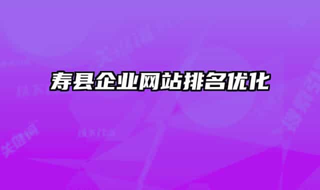 寿县企业网站排名优化