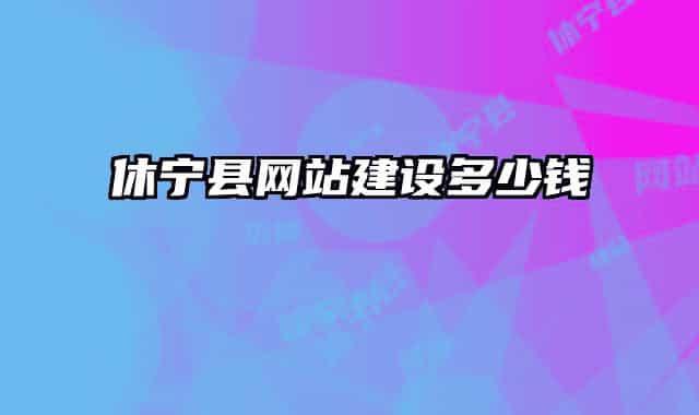 休宁县网站建设多少钱