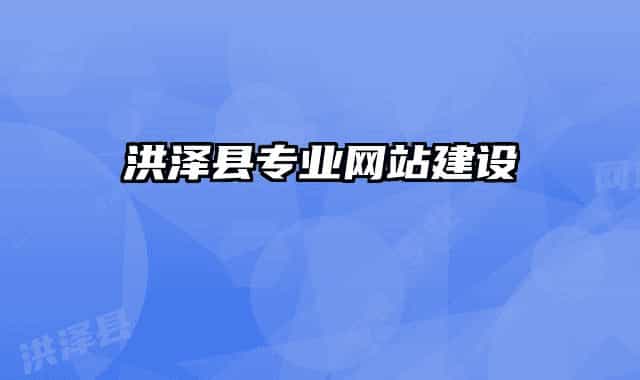 洪泽县专业网站建设