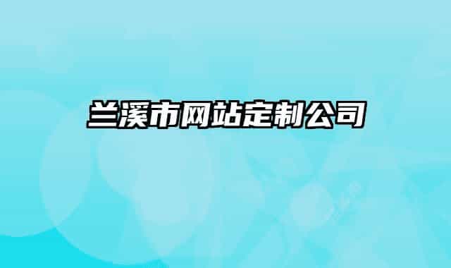 兰溪市网站定制公司