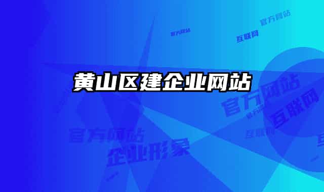 黄山区建企业网站