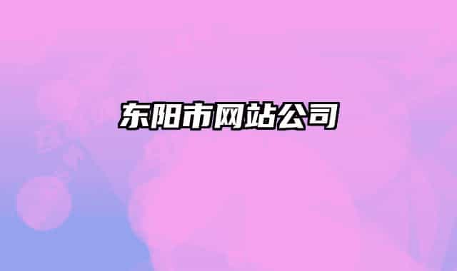 东阳市网站公司