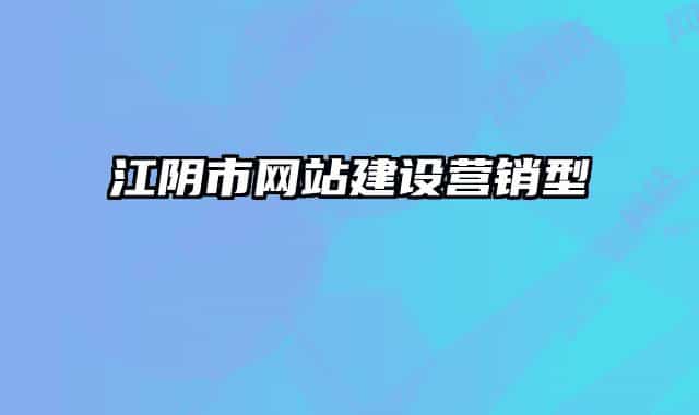 江阴市网站建设营销型