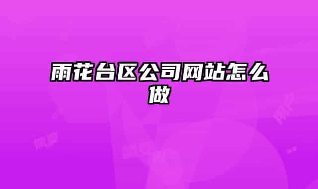 雨花台区公司网站怎么做