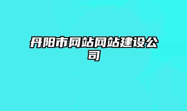 丹阳市网站网站建设公司