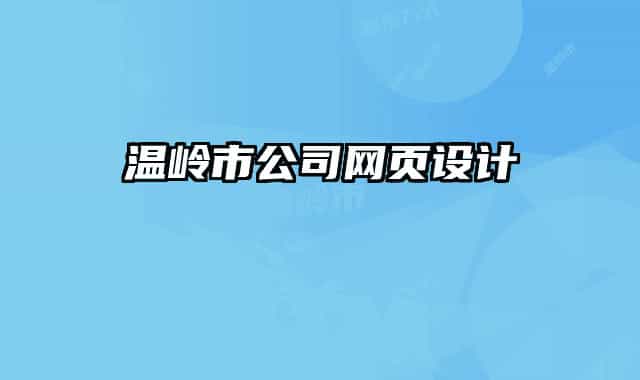 温岭市公司网页设计