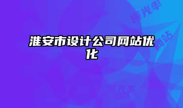 淮安市设计公司网站优化