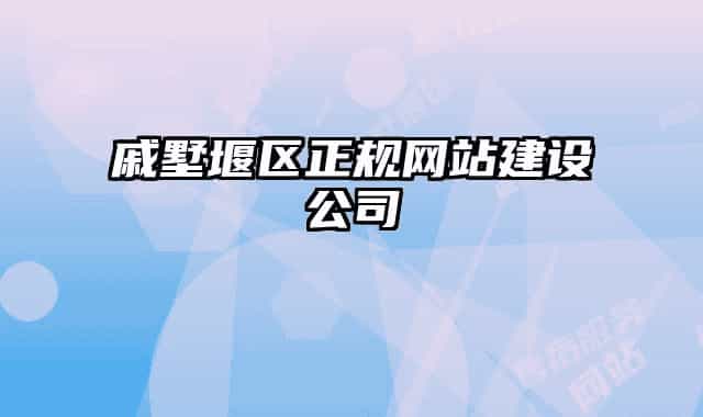 戚墅堰区正规网站建设公司