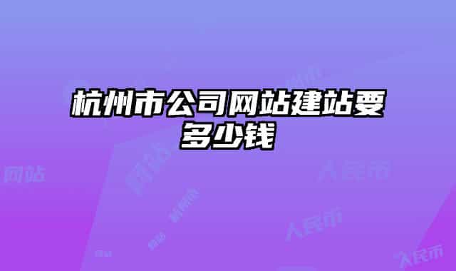 杭州市公司网站建站要多少钱