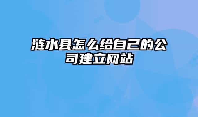 涟水县怎么给自己的公司建立网站
