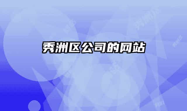 秀洲区公司的网站