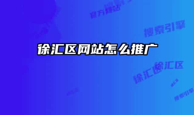徐汇区网站怎么推广