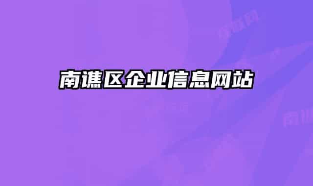 南谯区企业信息网站