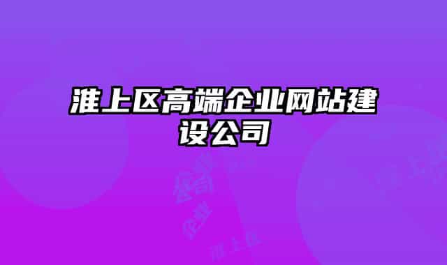 淮上区高端企业网站建设公司