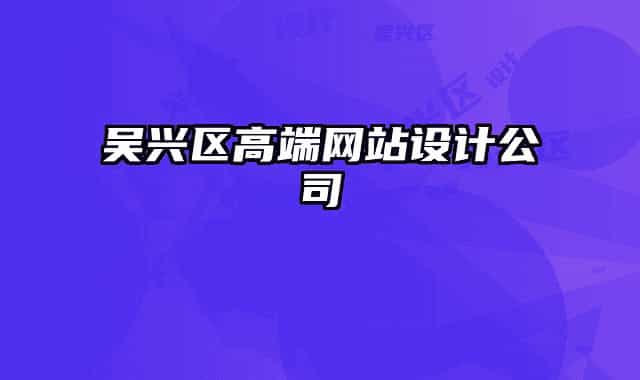 吴兴区高端网站设计公司