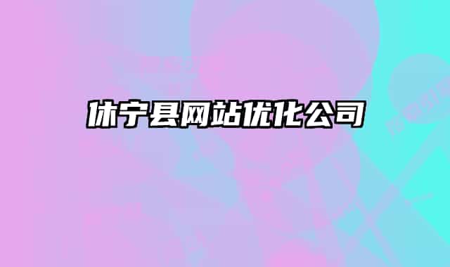 休宁县网站优化公司