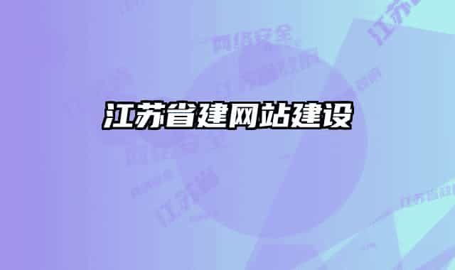 江苏省建网站建设