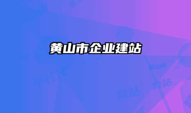 黄山市企业建站