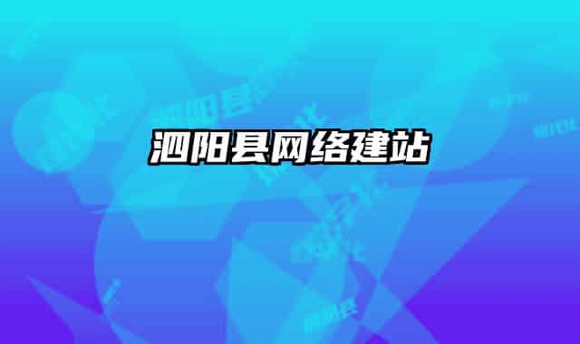 泗阳县网络建站