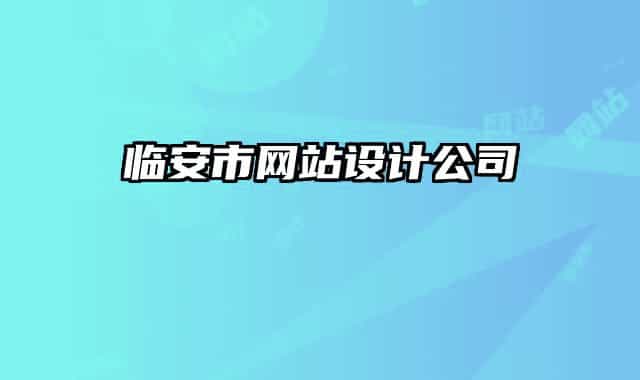 临安市网站设计公司