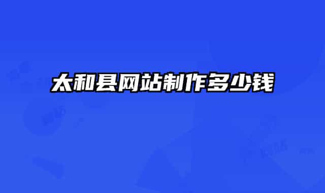 太和县网站制作多少钱