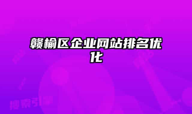 赣榆区企业网站排名优化