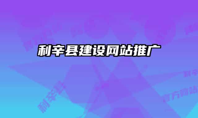 利辛县建设网站推广