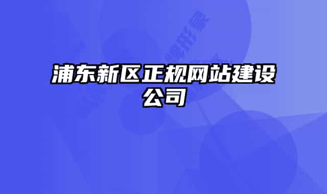 浦东新区正规网站建设公司