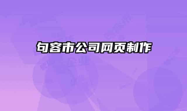 句容市公司网页制作