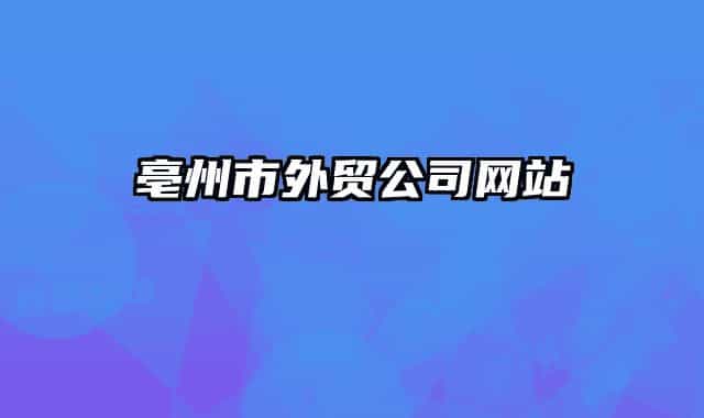 亳州市外贸公司网站