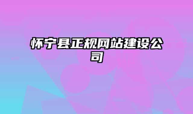 怀宁县正规网站建设公司