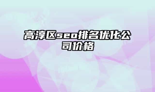 高淳区seo排名优化公司价格